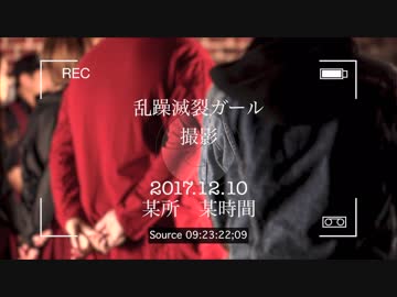 【福岡+α】乱躁滅裂ガール【おまけ&NG】