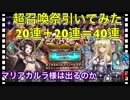 【クリプトラクト】限定？何それ美味しいの？超召喚祭ガチャ引いてみた‼️20連＋20連＝40連✨【クリプト】
