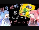 琴葉姉妹の寝る前わんげーむ！【３ゲーム目】