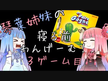 琴葉姉妹の寝る前わんげーむ！【３ゲーム目】