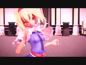 【東方MMD】アリスでGirls