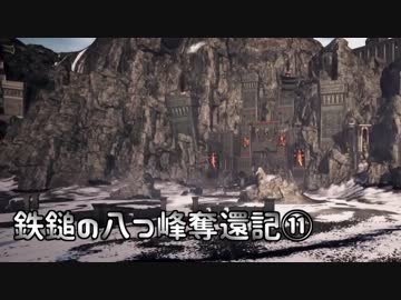 【Total War: WARHAMMER】鉄鎚の八つ峰奪還記11【VOICEROID実況】