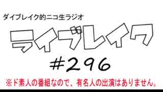 ニコ生ラジオ「ライブレイク」#296 2018.11.12 放送分 Wii U無料ゲーム初見実況ＳＰ