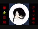 ジョン君の華金日和　Part18壱の巻