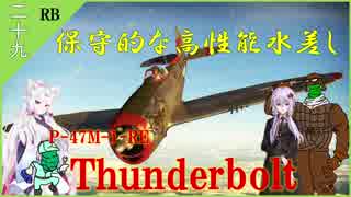 【WarThunder】山葵、空を飛ぶ二十九機目｢保守的な高性能水差し｣【ゆっくり&VOICEROID実況】