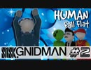 【4実況】SMSK.GNIDMAN part2【Human Fall Flat】