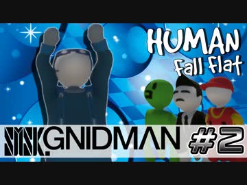 【4実況】SMSK.GNIDMAN part2【Human Fall Flat】