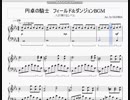 【ピアノアレンジ】SDガンダム外伝2 円卓の騎士 フィールド＆ダンジョンBGM