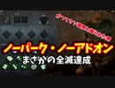 【きょうのデッバイ#156】ノーパークレイスさんで挑む！　もう弱いとは言わせないﾌｺﾞ【毎日投稿】