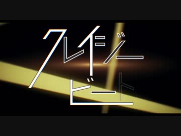 [PV] クレイジー・ビート (Short Ver.) ／ さつき が てんこもり feat. 初音