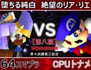 【第八回】64スマブラCPUトナメ実況【WINNERS側準々決勝第三試合】