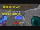 [minecraft] 慎重派プレイヤーの絶望スカイブロック　Part41 [ゆっくり実況]