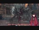 【ブラッドボーン】狩人きりたんの栗本チャレンジ