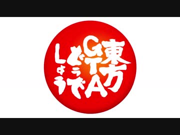 【第10回東方ニコ童祭Ex】東方GTAどうでしょう前枠後枠（うｐ主的に）傑作選【東方MMD】