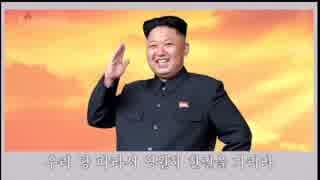 【朝鮮音楽】永遠に一つなる道を往かん（ヤマト組曲⁉)