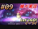 #09 嫁が実況(ゲスト夫)【ポケットモンスター Let'sGO!イーブイ】～愛の力でゲットだぜ♡編～
