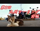 【ゆっくり車載】デイトナ67GO! Part.33【第2回九州編（前編）】