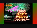 １５年ぶりにあの感動が甦る！2003はこだてクリスマスファンタジー（ファイナルセレモニー）