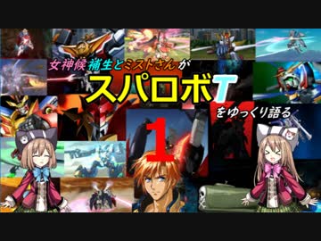 女神候補生とミストさんがスパロボTをゆっくり語る　その１