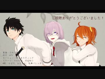 【Fate/MMD】ぐだ子とマシュのうちゅ★ふぁん