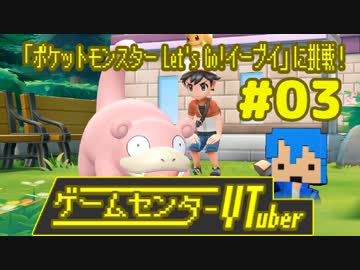 【ゲームセンターVtuber】ポケモンLet's Go!目指せコンプ #03