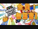 【４人実況】全員！無慈悲なスーパーマリオパァーーーリィ！！#１
