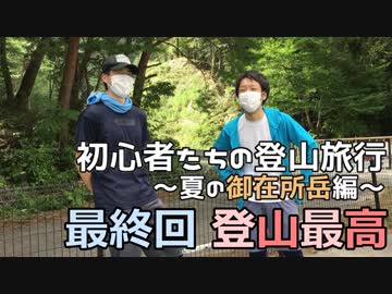 初心者たちの登山旅行～夏の御在所岳編～ 最終回
