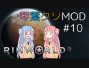 【RimWorld】琴葉クソMOD #10【VOICEROID琴葉茜・葵】