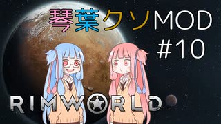 【RimWorld】琴葉クソMOD #10【VOICEROID琴葉茜・葵】