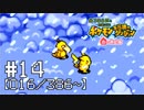【実況】全386匹と友達になるポケモン不思議のダンジョン(赤) #14【016/386～】