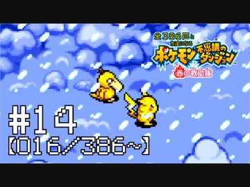 【実況】全386匹と友達になるポケモン不思議のダンジョン(赤) #14【016/386～】