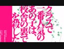 クラスで一番人気のあの子は校舎の裏で人を殺した 歌ってみた【おはる】