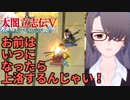 【015】太閤立志伝Ⅴ朝倉家プレイで福井を知る 09【'18/11/24】