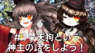 【VTuber】夢天狗という神主の話をしよう！【#1】