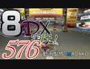 初日から始める！日刊マリオカート8DX実況プレイ576日目
