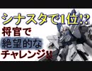 シナンジュスタインで1位をとりにいくぅ！！！（前編）