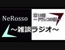 NeRoの雑談ラジオ　【雑ラジ】　13　～ドラレコの話～