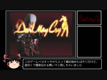 #1 ゆっくりがデビルメイクライ最高難易度を攻略するようです【Devil May Cry】