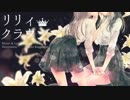リリィクラウンを歌ってみた　まめもち