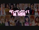 【無印オールキャラ】ゴーゴー幽霊船踊ってみた【論破】