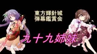 東方輝針城-弾幕鑑賞会「九十九姉妹」