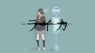 ライカ／yamada 歌ってみたver.さく