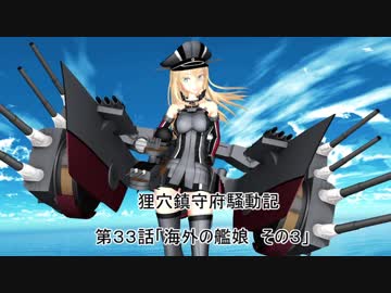 狸穴鎮守府騒動記　第33話