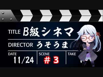 【うそうま卓＃5】Ｂ級シネマ　Chapter-3【嘘みたいに上手くいくクトゥルフ神話TRPG】