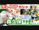 【デレステガシャ動画】森久保をお迎えしたい！！