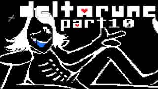 【DELTARUNE】そこにあったのは、僕らの知らない世界【実況】 part10