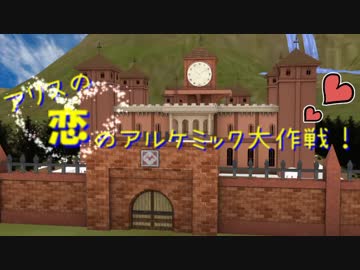 【第10回東方ニコ童祭Ex】アリスの恋のアルケミック大作戦