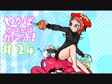 【Splatoon2】わかばがばがばガチマッチ！ #24【X／ゆっくり実況】