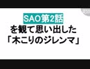 アニメSAO第2話で学ぶ「木こりのジレンマ」