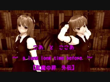 【第10回東方ニコ童祭Ex】 こあとここあ ～a long long time before～【紅魔の絆 外伝】